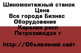 Шиномонтажный станок Unite U-200 › Цена ­ 42 000 - Все города Бизнес » Оборудование   . Карелия респ.,Петрозаводск г.